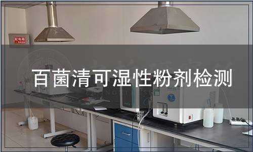百菌清可濕性粉劑檢測