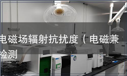 射頻電磁場輻射抗擾度（電磁兼容）檢測