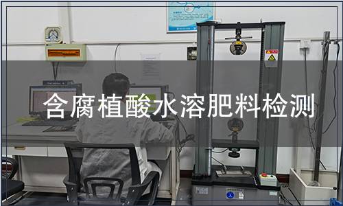 含腐植酸水溶肥料檢測(cè)