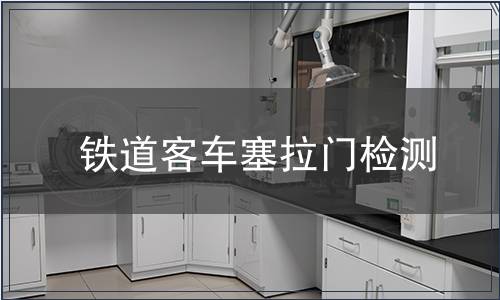 鐵道客車塞拉門檢測