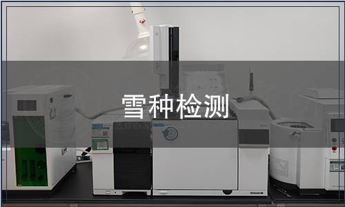 雪種檢測