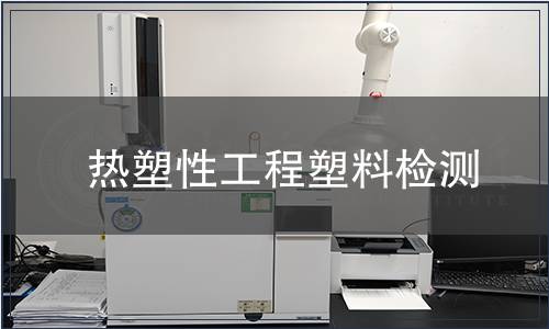 熱塑性工程塑料檢測