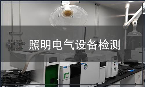 照明電氣設備檢測