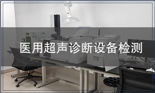 醫(yī)用超聲診斷設(shè)備檢測
