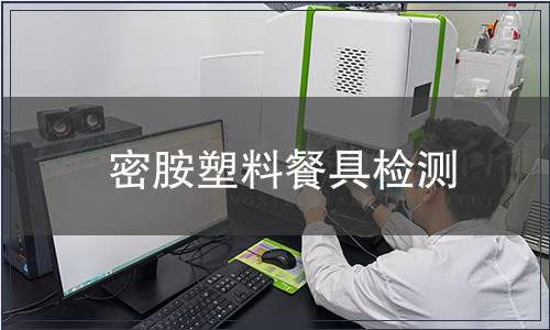 密胺塑料餐具檢測(cè)