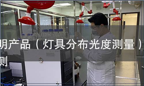 照明產(chǎn)品（燈具分布光度測量）檢測
