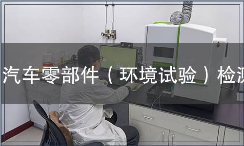 汽車零部件（環(huán)境試驗(yàn)）檢測