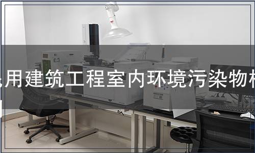 民用建筑工程室內環境污染物檢測