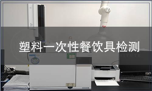 塑料一次性餐飲具檢測(cè)