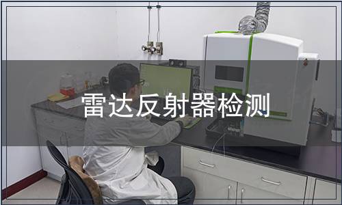 雷達反射器檢測