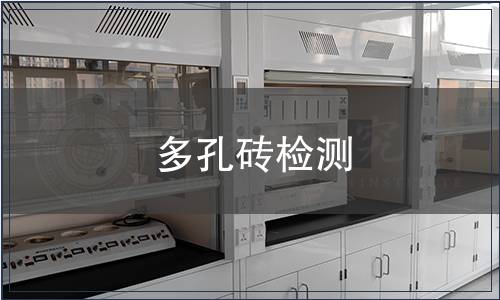 多孔磚檢測(cè)