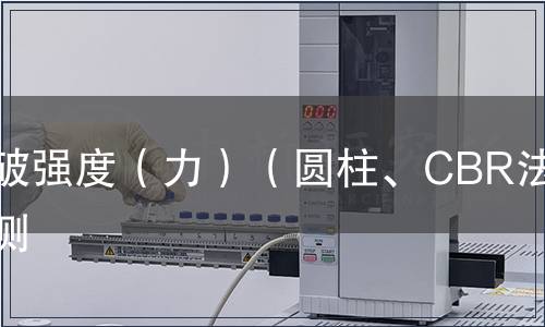 頂破強度（力）（圓柱、CBR法）檢測