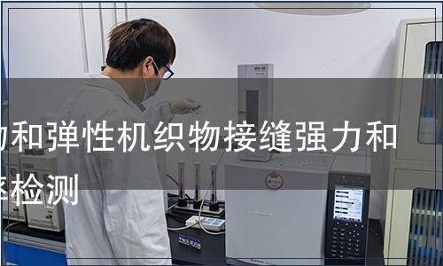 針織物和彈性機織物接縫強力和伸長率檢測