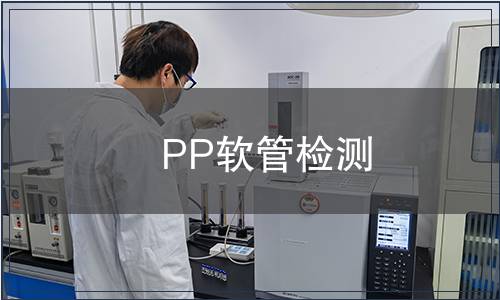 PP軟管檢測