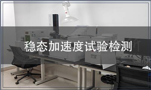 穩態加速度試驗檢測