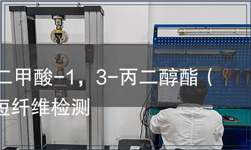 聚對苯二甲酸-1，3-丙二醇酯（PTT）短纖維檢測