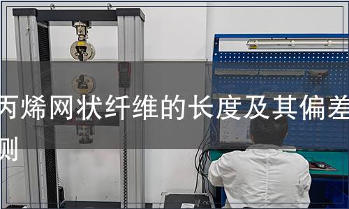 聚丙烯網狀纖維的長度及其偏差檢測