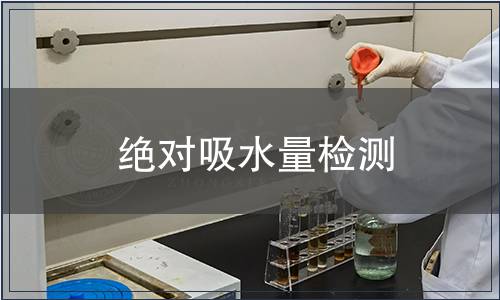 絕對吸水量檢測
