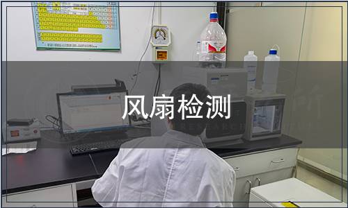 風(fēng)扇檢測(cè)