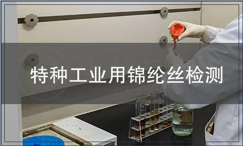 特種工業用錦綸絲檢測