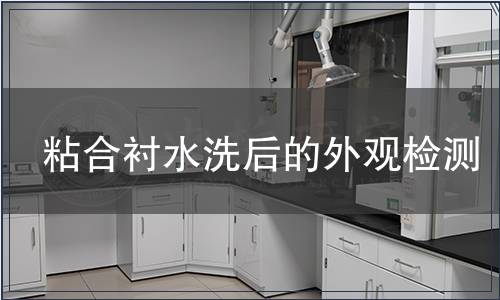 粘合襯水洗后的外觀檢測(cè)