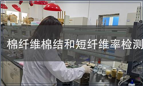 棉纖維棉結和短纖維率檢測