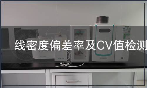 線密度偏差率及CV值檢測