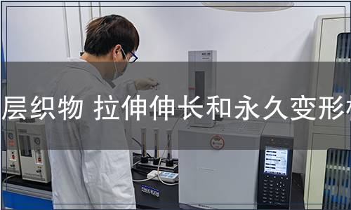 涂層織物 拉伸伸長和永久變形檢測