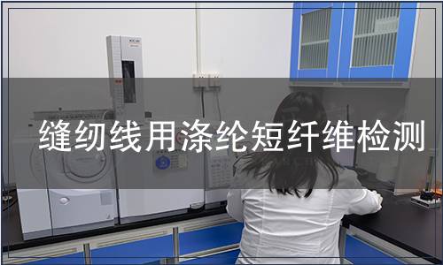 縫紉線用滌綸短纖維檢測