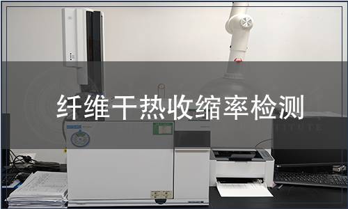 纖維干熱收縮率檢測