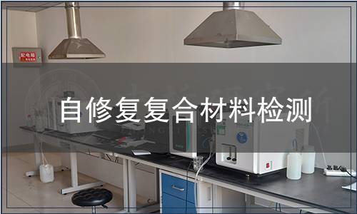 自修復復合材料檢測