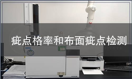 疵點格率和布面疵點檢測