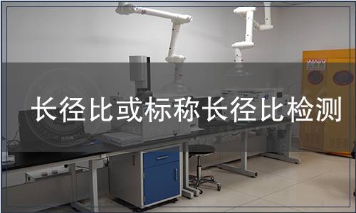 長徑比或標稱長徑比檢測