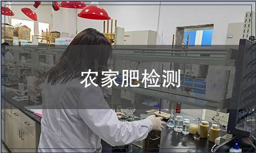 農(nóng)家肥檢測(cè)