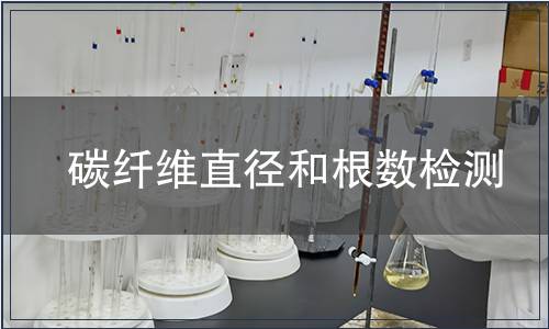 碳纖維直徑和根數檢測