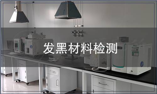 發(fā)黑材料檢測(cè)