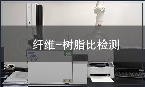 纖維-樹脂比檢測