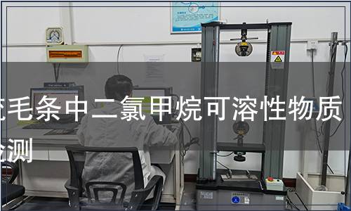 精梳毛條中二氯甲烷可溶性物質(zhì)的檢測(cè)