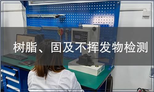 樹脂、固及不揮發物檢測