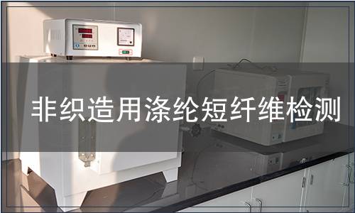 非織造用滌綸短纖維檢測