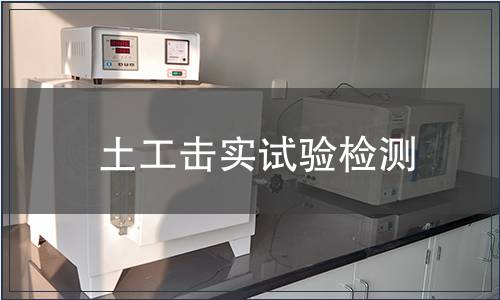 土工擊實試驗檢測