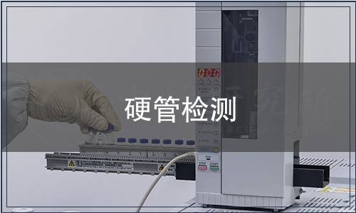 硬管檢測(cè)
