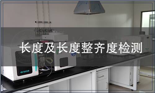 長(zhǎng)度及長(zhǎng)度整齊度檢測(cè)