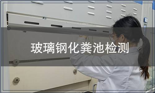 玻璃鋼化糞池檢測(cè)