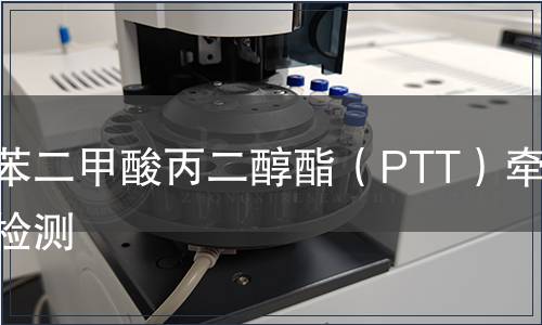 聚對苯二甲酸丙二醇酯（PTT）牽伸絲檢測