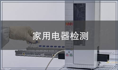 家用電器檢測