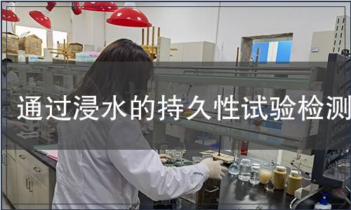 通過浸水的持久性試驗檢測
