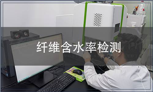 纖維含水率檢測(cè)