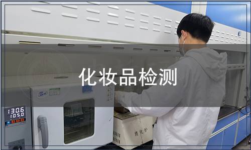 化妝品檢測