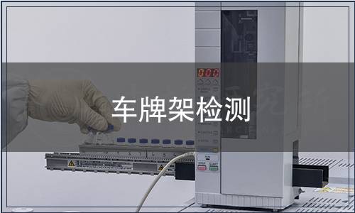 車牌架檢測(cè)